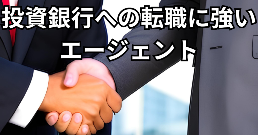 投資銀行への転職に強いエージェント3選