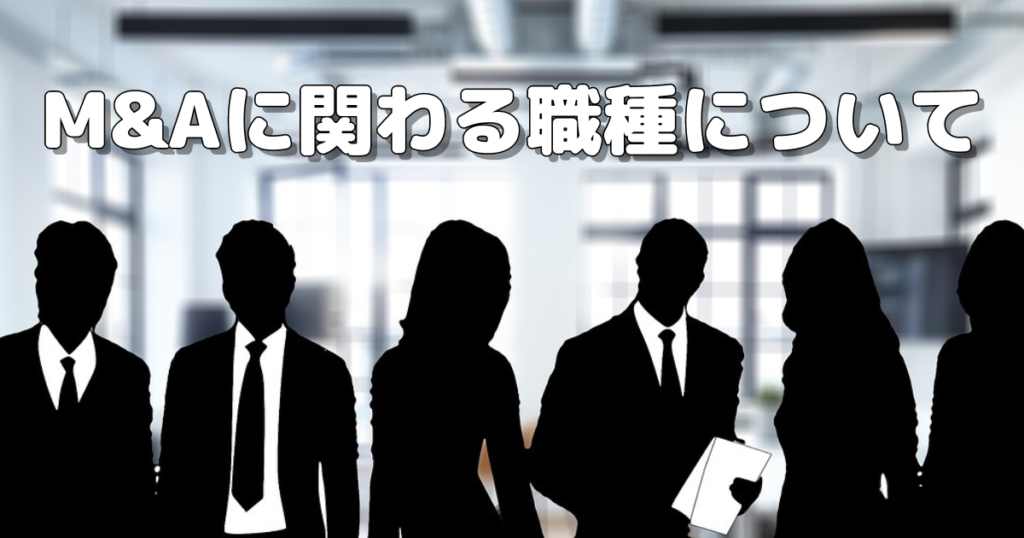 M&Aに関わる職種について