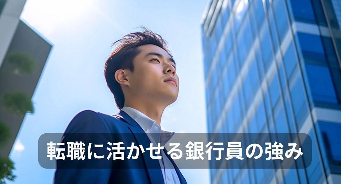 転職に活かせる銀行員の強み