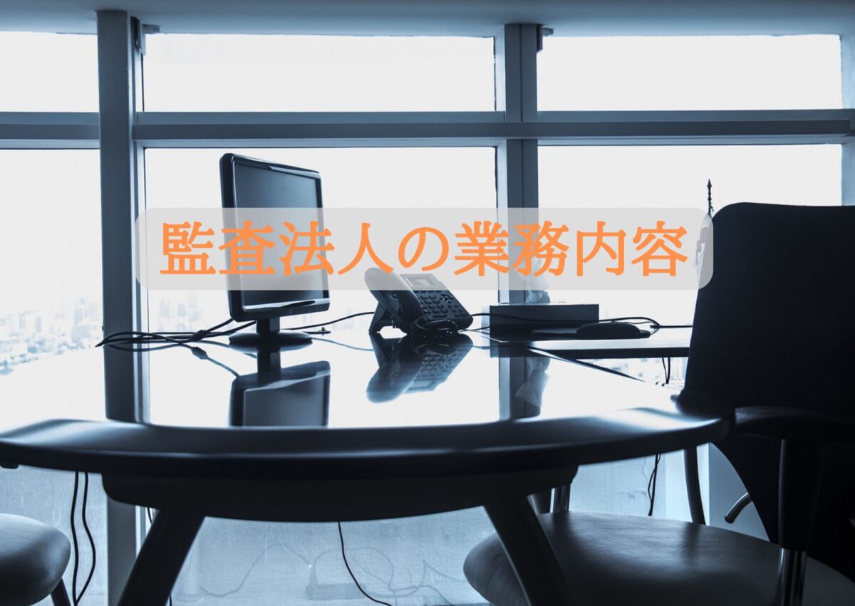 監査法人の業務内容