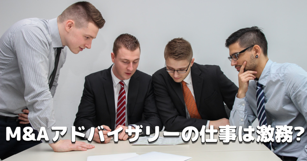 M&Aアドバイザリーの仕事は激務?