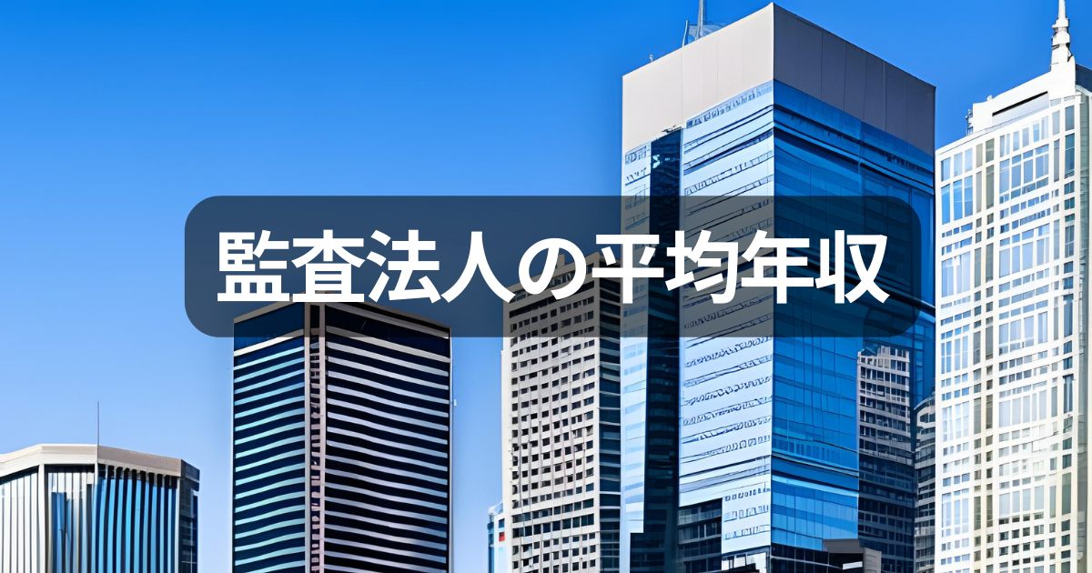 監査法人の平均年収