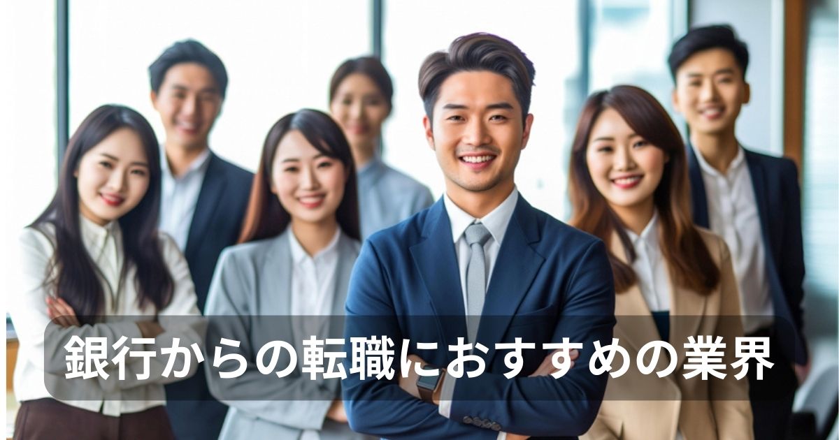 銀行からの転職におすすめの業界
