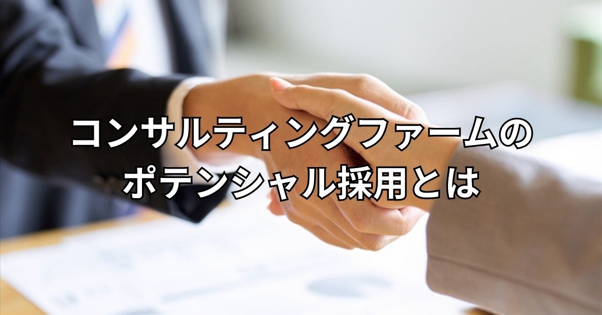 コンサルティングファームのポテンシャル採用とは