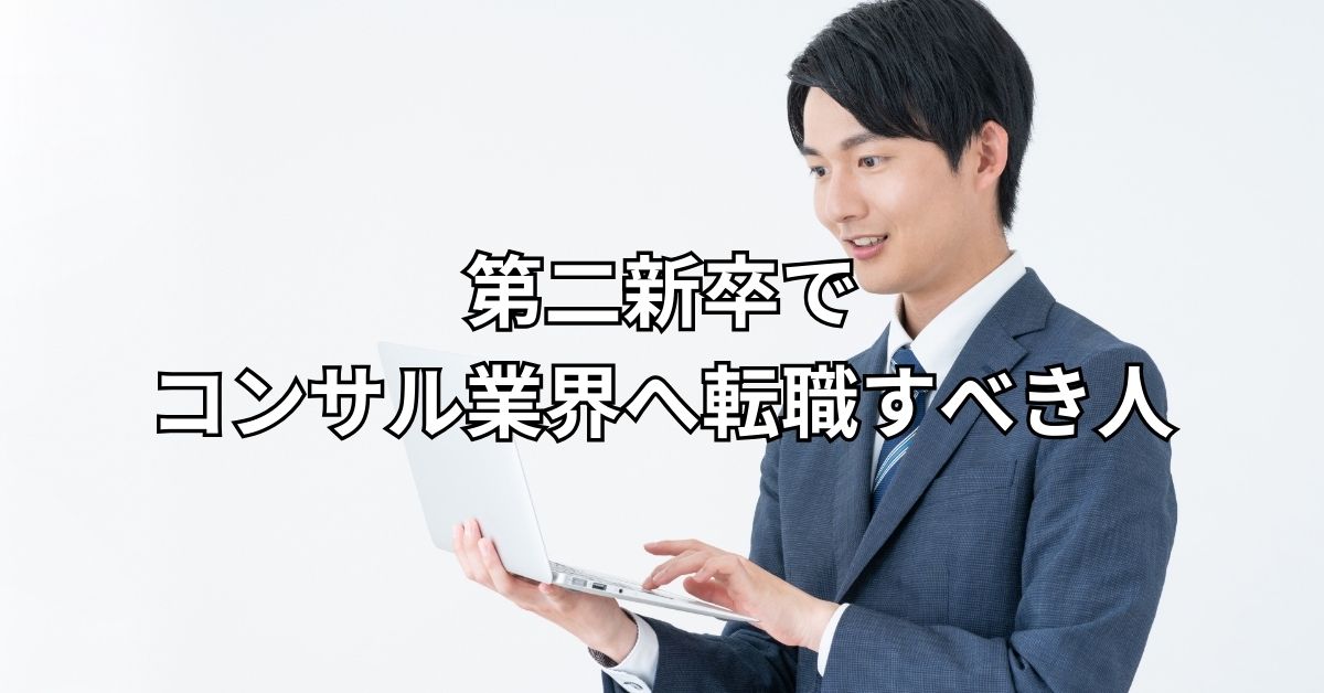 第二新卒でコンサル業界へ転職すべき人