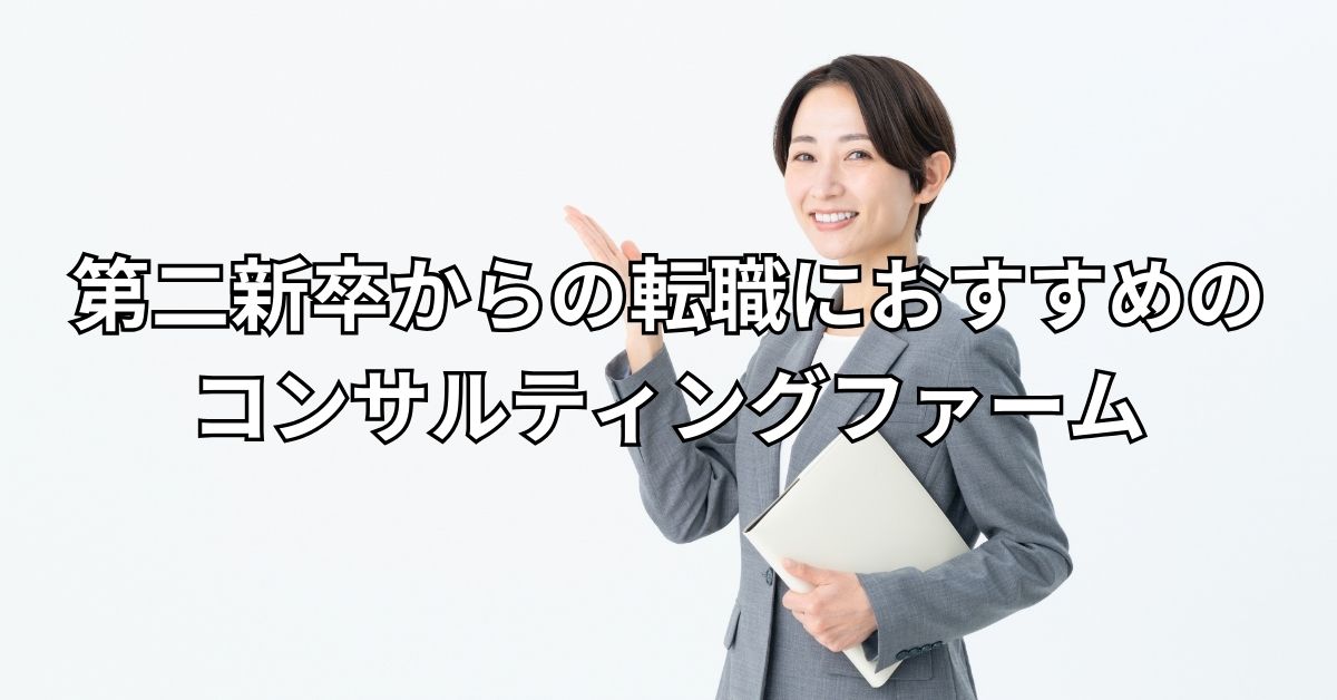 第二新卒からの転職におすすめのコンサルティングファーム