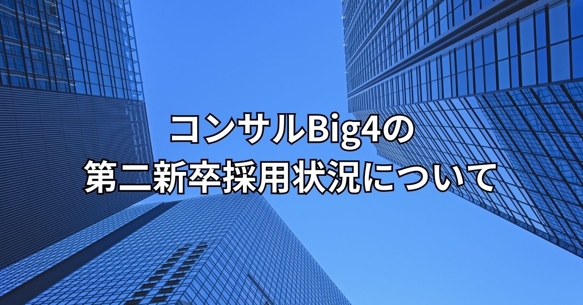 コンサルBig4の第二新卒採用状況について