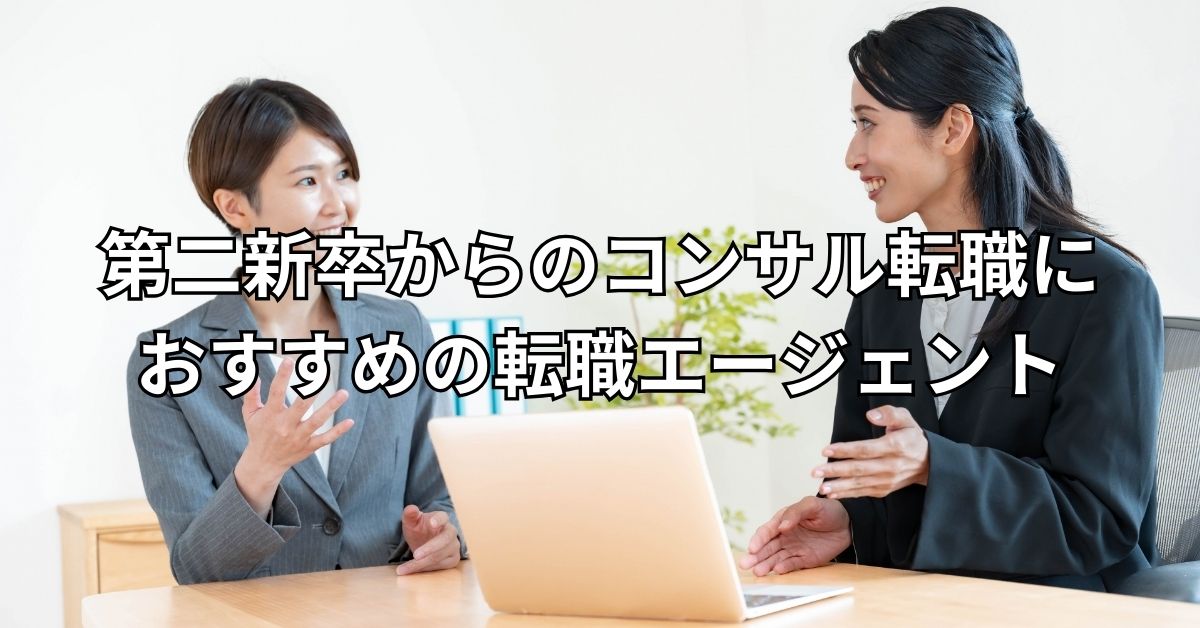 第二新卒からのコンサル転職におすすめの転職エージェント