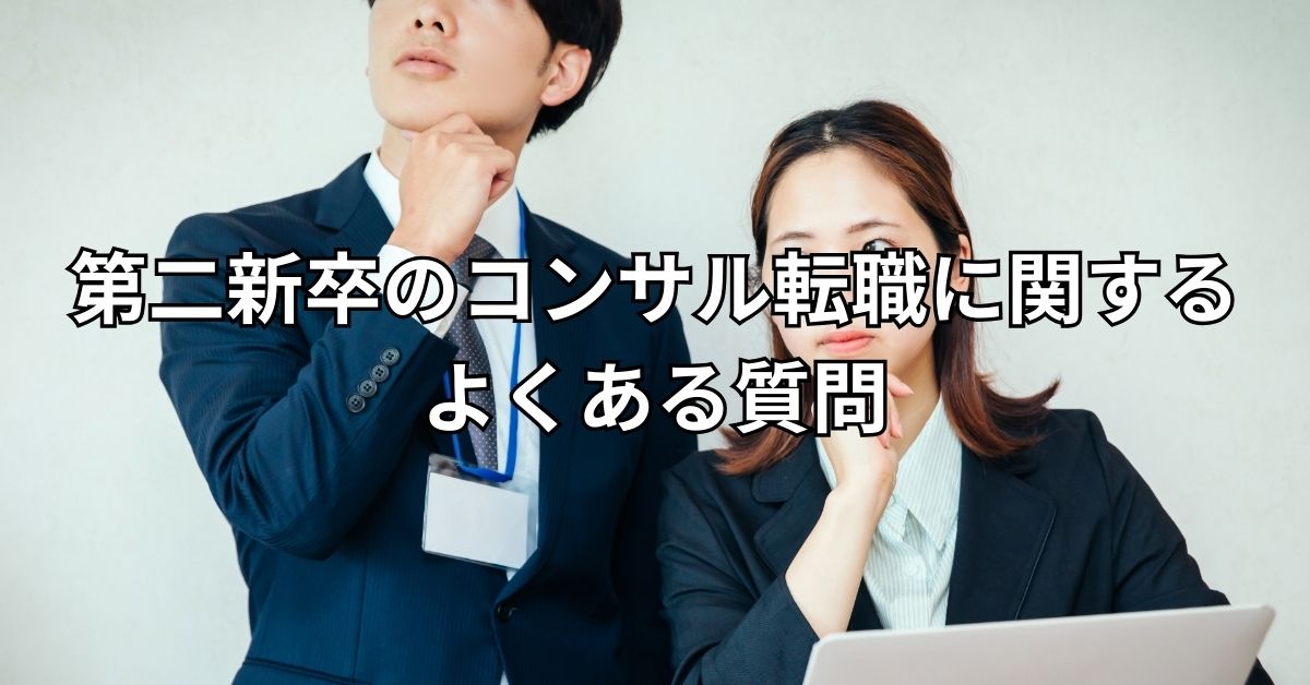 第二新卒のコンサル転職に関するよくある質問