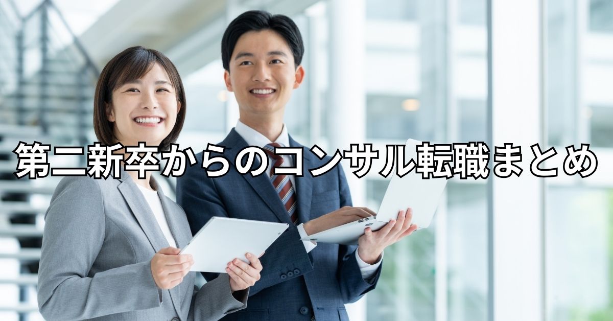 第二新卒からのコンサル転職まとめ