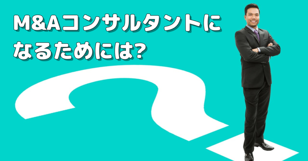 M&Aコンサルタントになるためには?