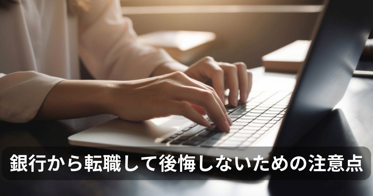 銀行から転職して後悔しないための注意点