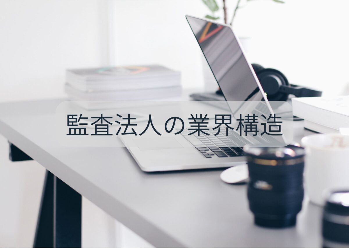 監査法人の業界構造