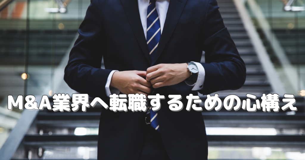 M&A業界へ転職するための心構え