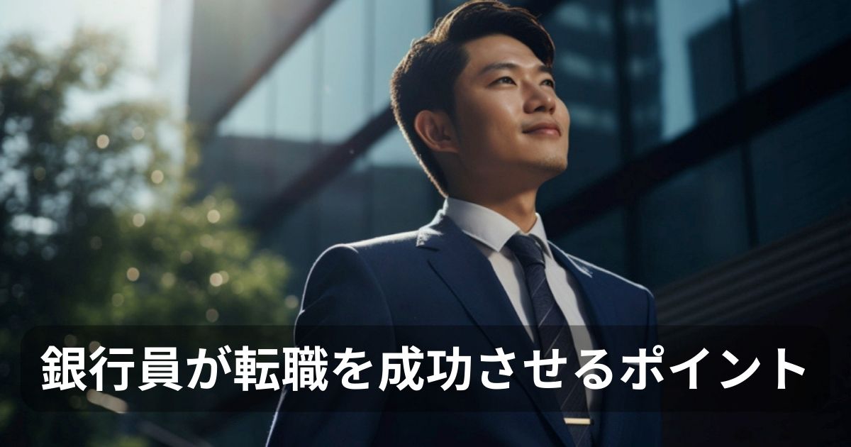 銀行員が転職を成功させるポイント