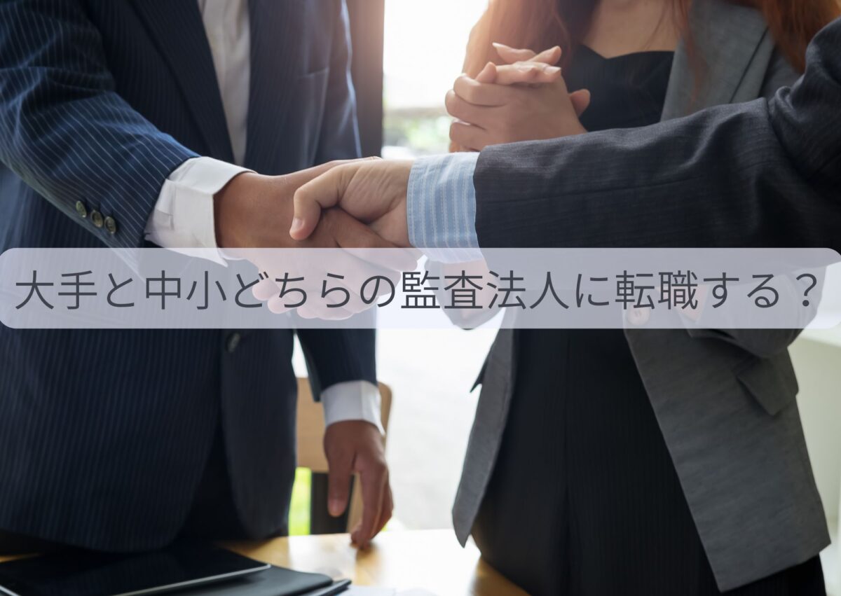 大手と中小どちらに転職する？