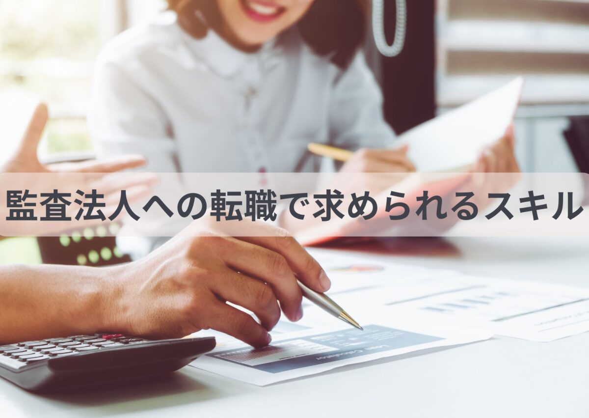大手監査法人への転職で求めスキルスキル