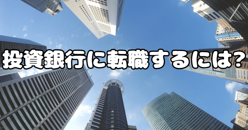 投資銀行に転職するには?難易度や必要な条件を解説