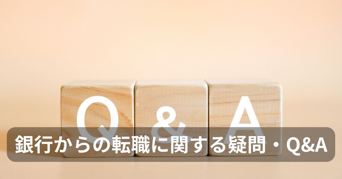 銀行からの転職に関する疑問・Q&A