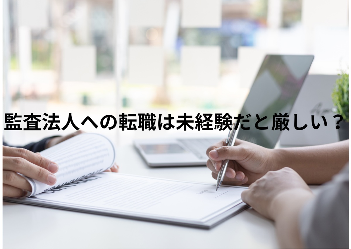 監査法人への転職は未敬遠だと厳しい？