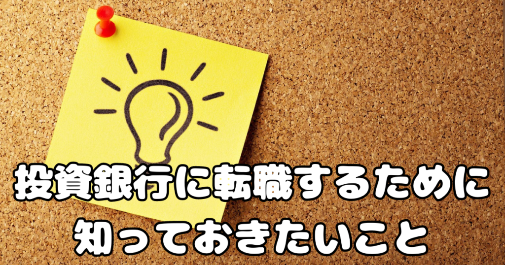 投資銀行に転職するために知っておきたいこと
