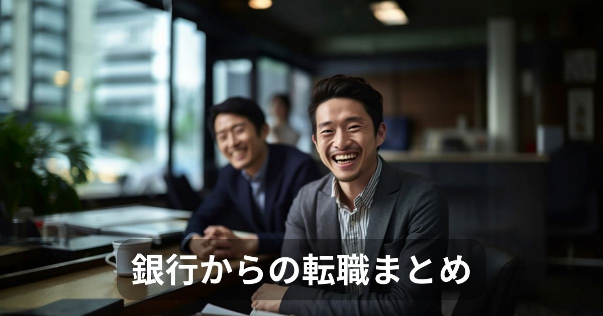 銀行からの転職まとめ