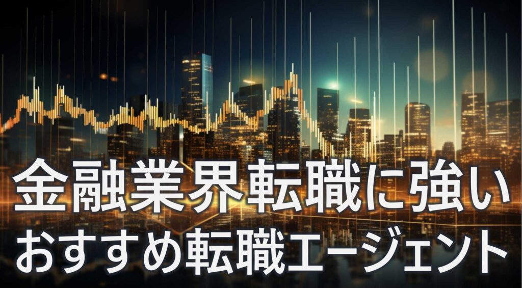 金融業界転職　おすすめ　転職エージェント　比較　選び方　注意点　解説