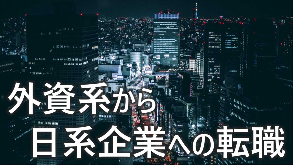 外資系から　日系へ　転職　転職するメリット　成功ポイント　注意点　解説