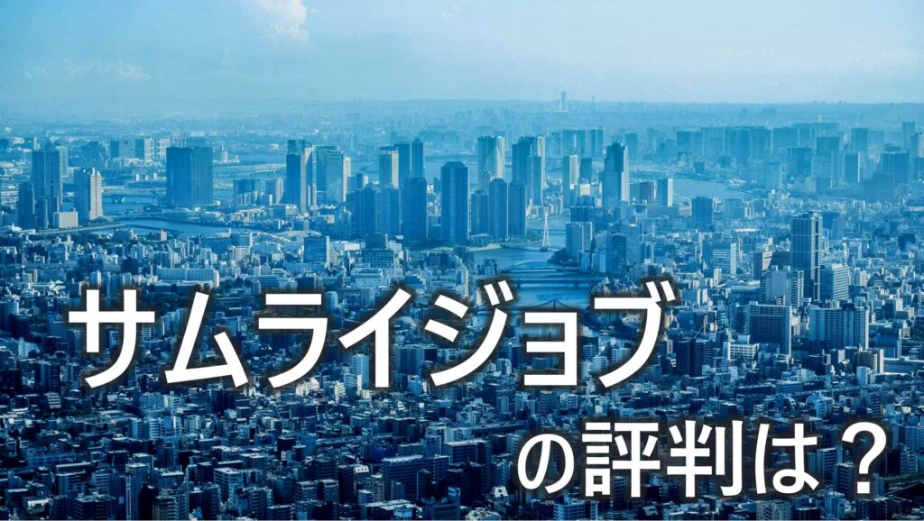 サムライジョブ　Saumrai Job　評判　口コミ　特徴　登録　メリット　デメリット　解説