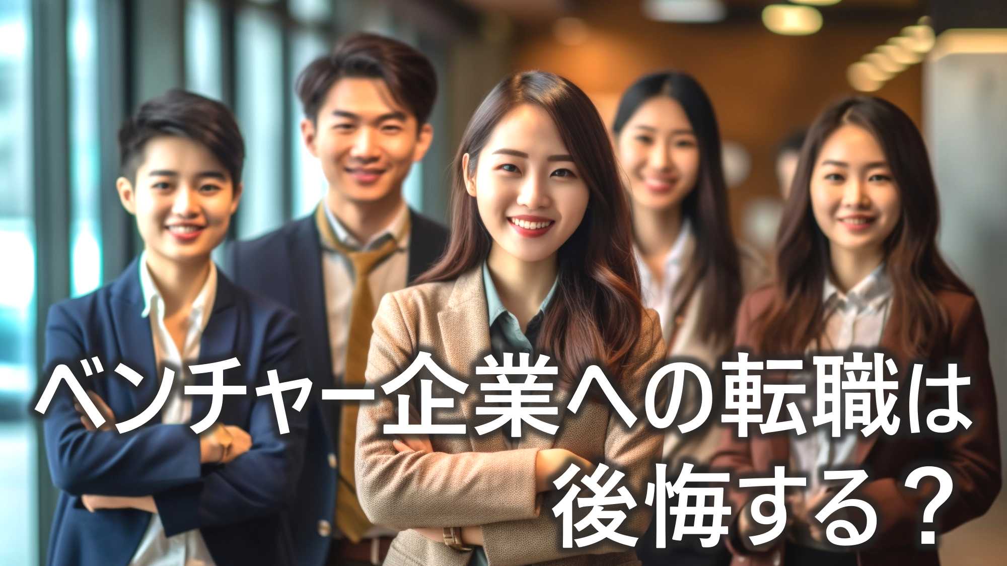 ベンチャー　スタートアップ　転職　後悔する？　リスク　転職成功させるポイント　解説