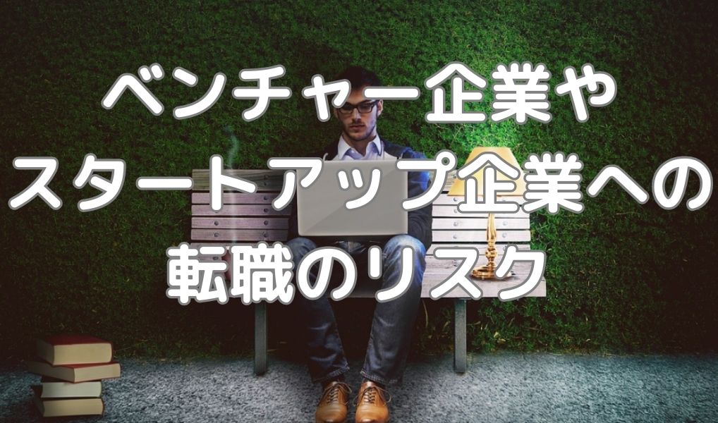 ベンチャーやスタートアップへの転職のリスク