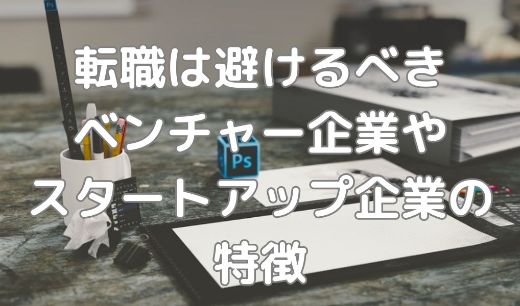転職を避けるべきベンチャーやスタートアップ企業の特徴とは