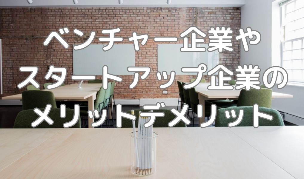 ベンチャーやスタートアップ企業のメリットデメリット