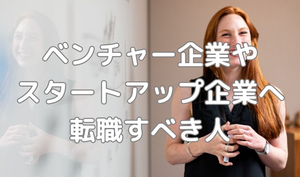 ベンチャーやスタートアップ企業へ転職すべき人