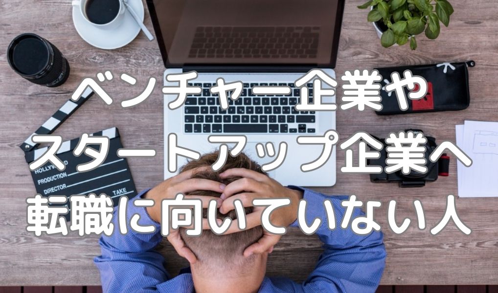 ベンチャーやスタートアップ企業へ転職に向いていない人