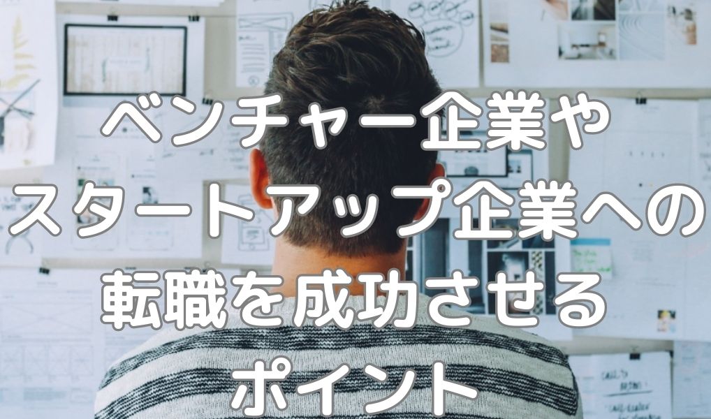 ベンチャーやスタートアップ企業への転職を成功させるポイント