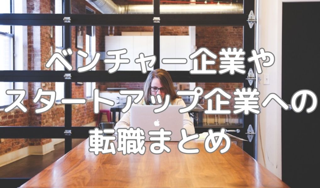 ベンチャーやスタートアップ企業への転職まとめ