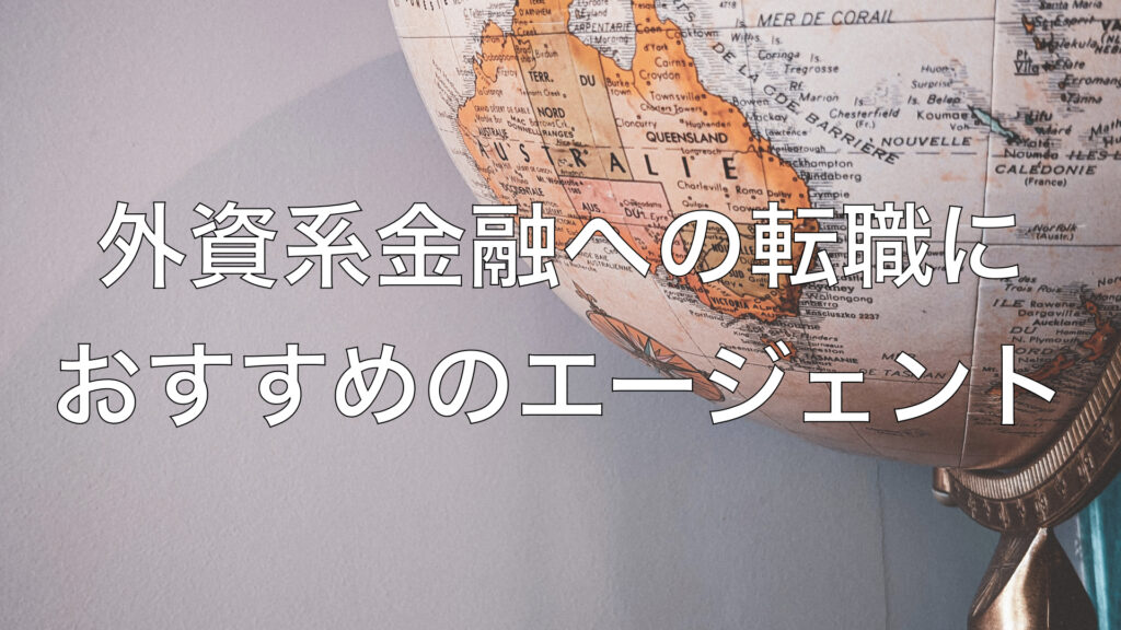 外資系金融への転職におすすめのエージェント