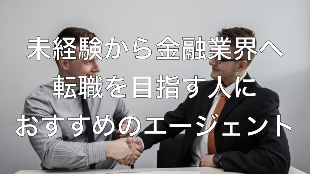 未経験から金融業界へ転職を目指す人におすすめのエージェント