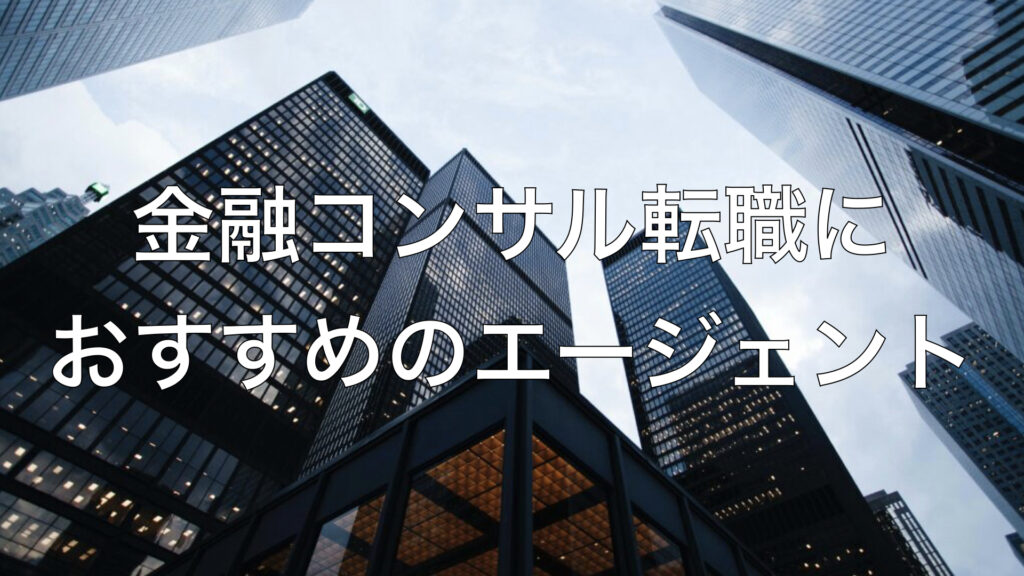金融コンサル転職におすすめのエージェント