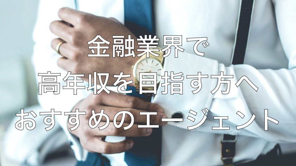 金融業界で高年収を目指す方へおすすめのエージェント