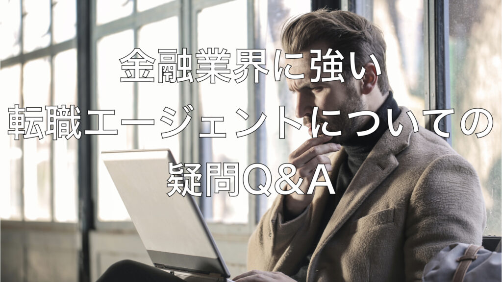 金融業界に強い転職エージェントについての疑問Q&A