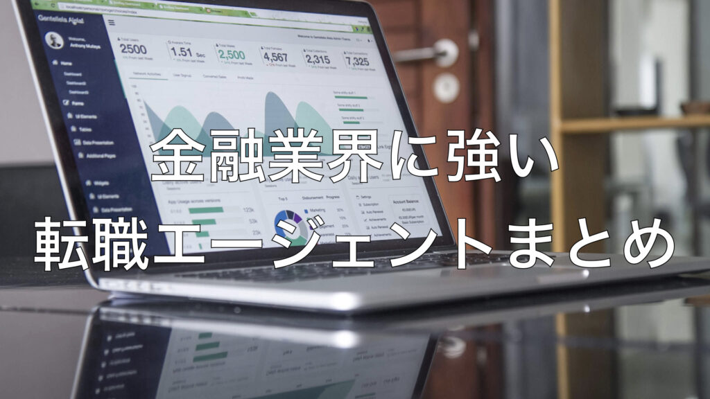 金融業界に強い転職エージェントまとめ