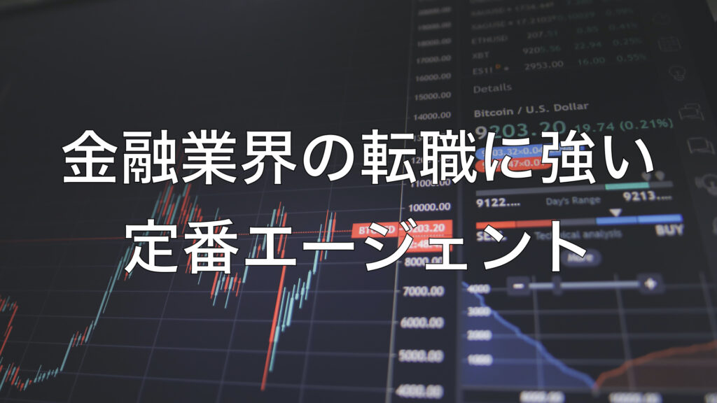 金融業界の転職に強い定番エージェント