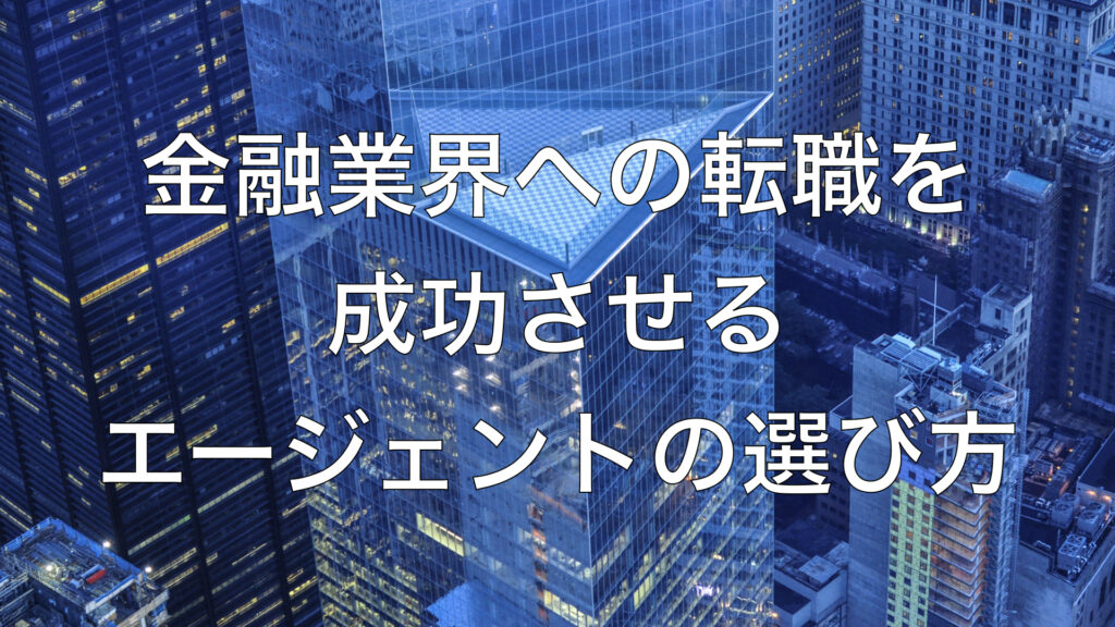 金融業界への転職を成功させるエージェントの選び方