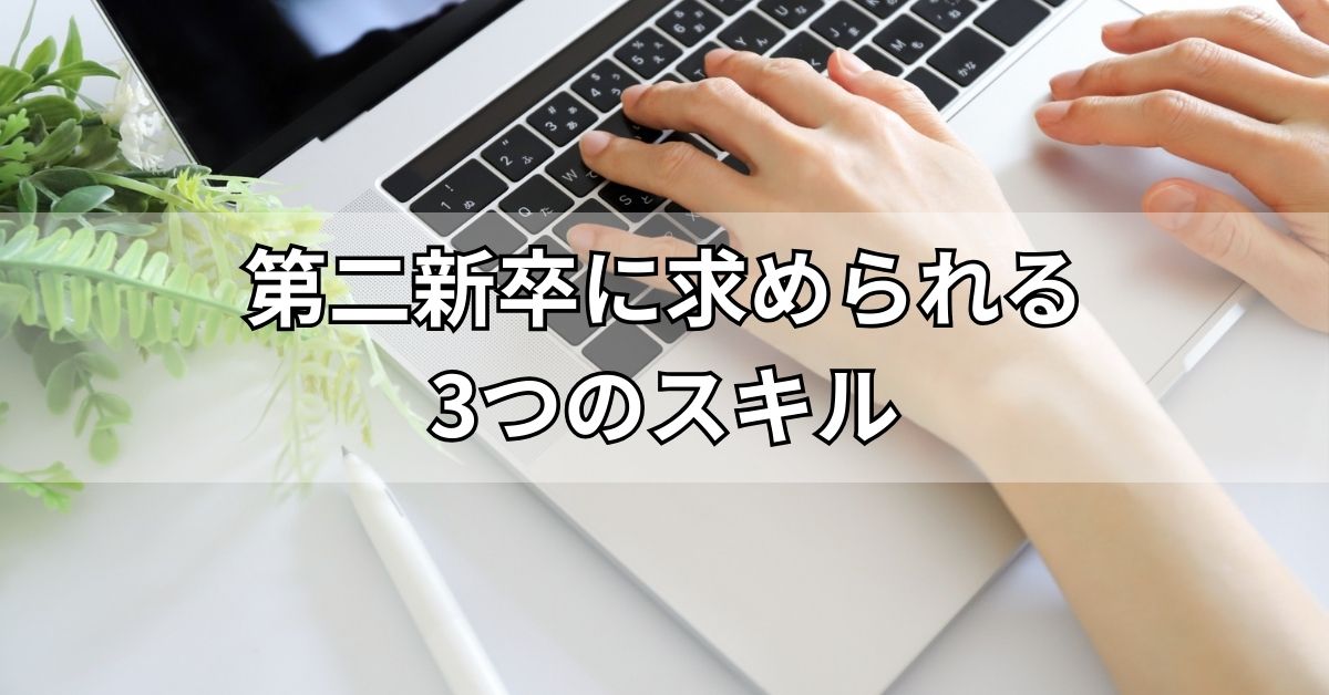 コンサル業界未経験の第二新卒に求められる3つのスキル