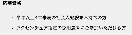 アクセンチュア　第二新卒