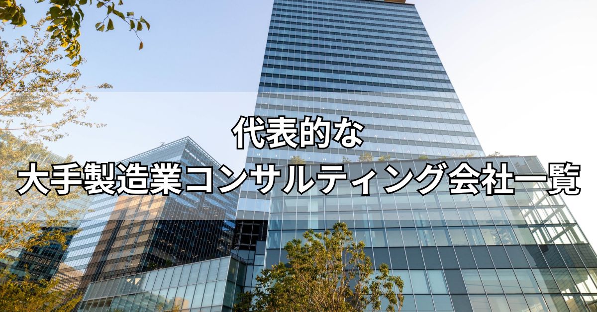 代表的な大手製造業コンサルティング会社一覧