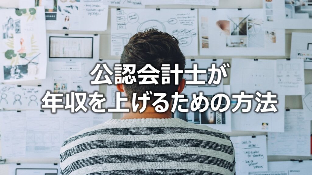 公認会計士が年収を上げるための方法