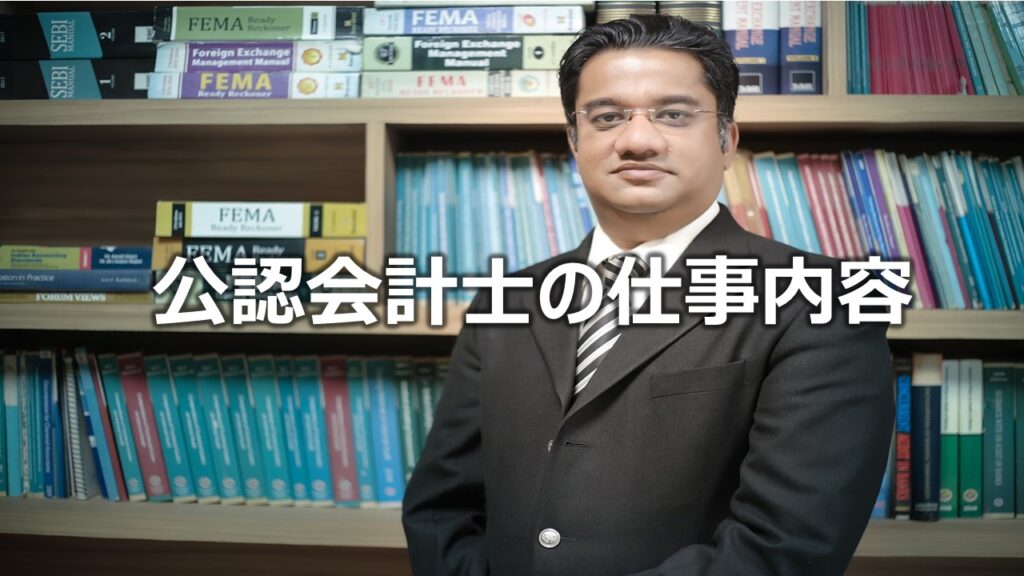 公認会計士の仕事内容